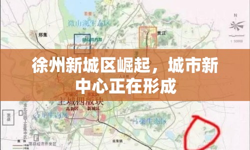 徐州新城區(qū)崛起，城市新中心正在形成