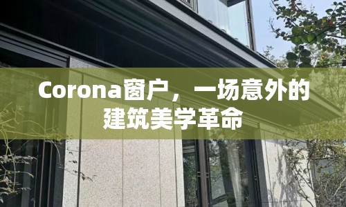 Corona窗戶，一場意外的建筑美學(xué)革命
