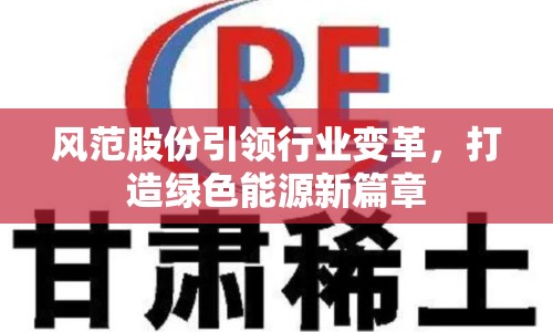 風(fēng)范股份引領(lǐng)行業(yè)變革，打造綠色能源新篇章