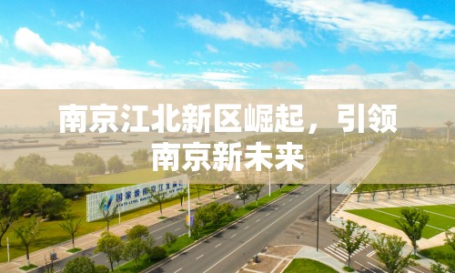 南京江北新區(qū)崛起，引領南京新未來