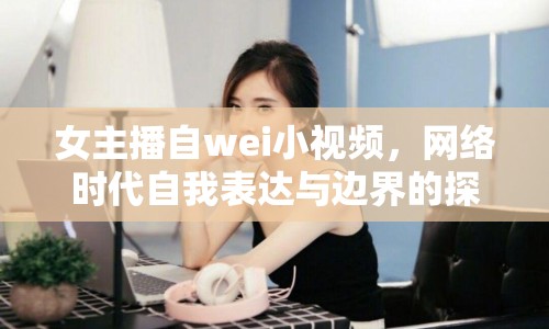 女主播自wei小視頻，網(wǎng)絡時代自我表達與邊界的探索