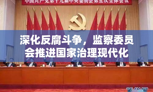 深化反腐斗爭(zhēng)，監(jiān)察委員會(huì)推進(jìn)國(guó)家治理現(xiàn)代化