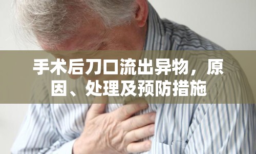 手術后刀口流出異物，原因、處理及預防措施