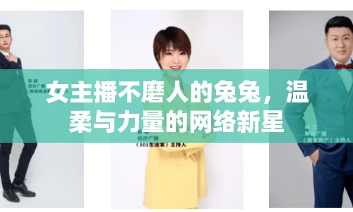 女主播不磨人的兔兔，溫柔與力量的網(wǎng)絡(luò)新星
