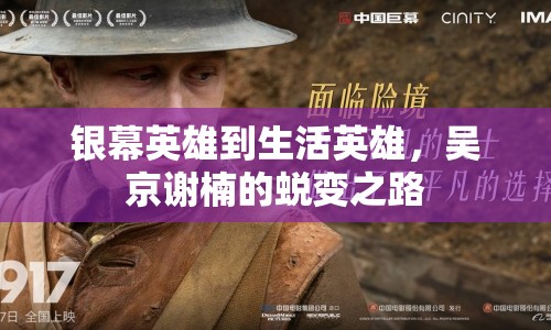 銀幕英雄到生活英雄，吳京謝楠的蛻變之路