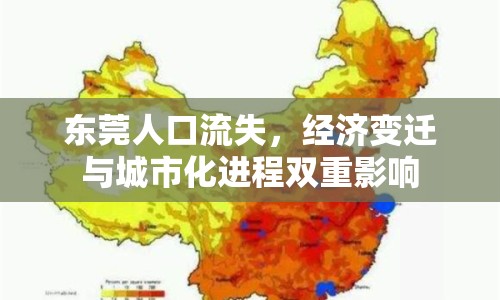 東莞人口流失，經(jīng)濟變遷與城市化進程雙重影響