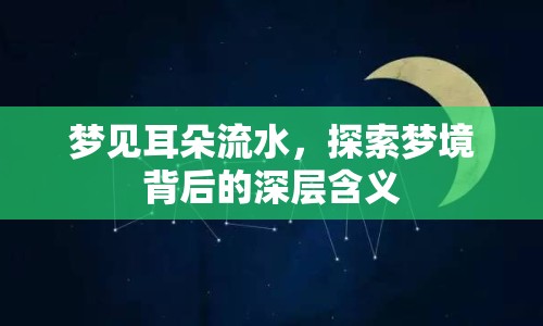 夢(mèng)見(jiàn)耳朵流水，探索夢(mèng)境背后的深層含義