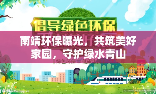 南靖環(huán)保曝光，共筑美好家園，守護(hù)綠水青山