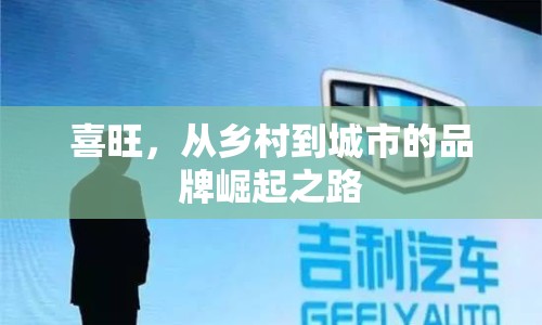 喜旺，從鄉(xiāng)村到城市的品牌崛起之路