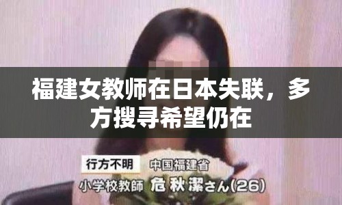 福建女教師在日本失聯(lián)，多方搜尋希望仍在