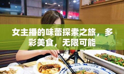 女主播的味蕾探索之旅，多彩美食，無(wú)限可能