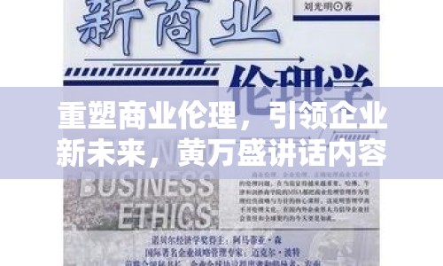 重塑商業(yè)倫理，引領(lǐng)企業(yè)新未來(lái)，黃萬(wàn)盛講話內(nèi)容曝光
