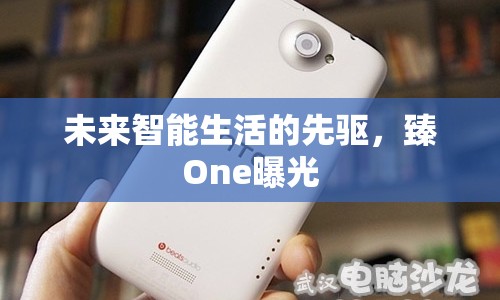 未來智能生活的先驅(qū)，臻One曝光