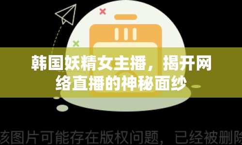 韓國妖精女主播，揭開網(wǎng)絡(luò)直播的神秘面紗