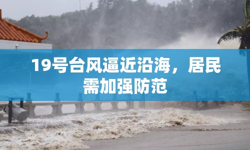 19號臺風(fēng)逼近沿海，居民需加強(qiáng)防范