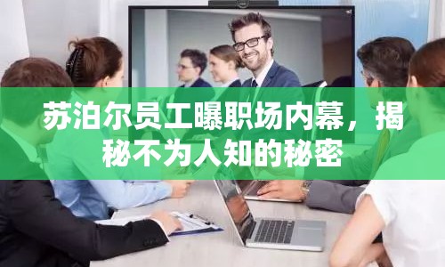 蘇泊爾員工曝職場(chǎng)內(nèi)幕，揭秘不為人知的秘密