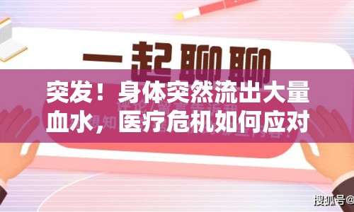 突發(fā)！身體突然流出大量血水，醫(yī)療危機(jī)如何應(yīng)對(duì)？