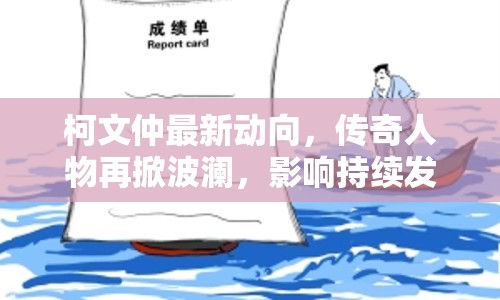 柯文仲最新動向，傳奇人物再掀波瀾，影響持續(xù)發(fā)酵