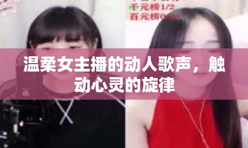 溫柔女主播的動(dòng)人歌聲，觸動(dòng)心靈的旋律