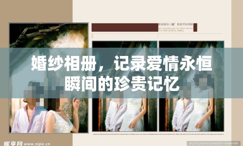 婚紗相冊，記錄愛情永恒瞬間的珍貴記憶