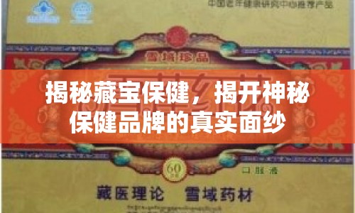揭秘藏寶保健，揭開神秘保健品牌的真實(shí)面紗