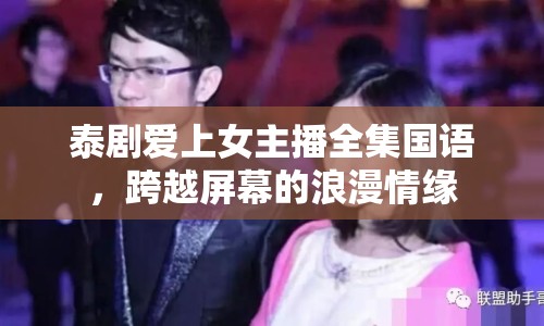 泰劇愛上女主播全集國語，跨越屏幕的浪漫情緣