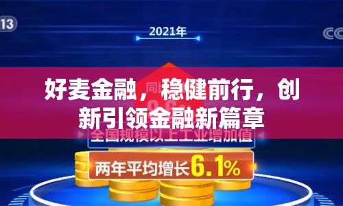 好麥金融，穩(wěn)健前行，創(chuàng)新引領(lǐng)金融新篇章