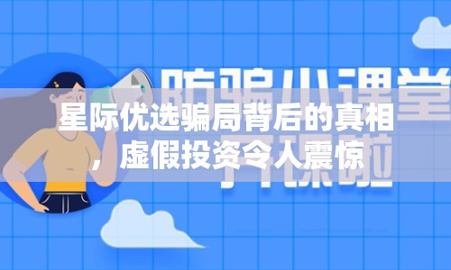 星際優(yōu)選騙局背后的真相，虛假投資令人震驚