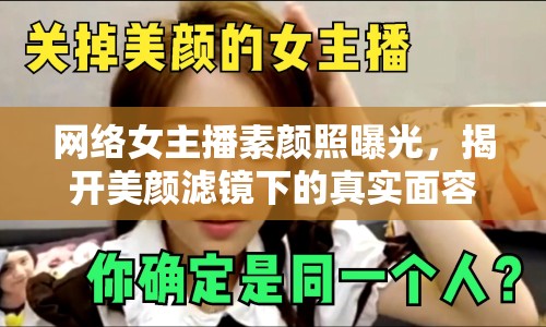 網(wǎng)絡(luò)女主播素顏照曝光，揭開美顏濾鏡下的真實(shí)面容