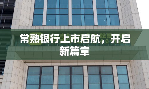常熟銀行上市啟航，開(kāi)啟新篇章
