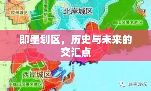 即墨劃區(qū)，歷史與未來的交匯點(diǎn)