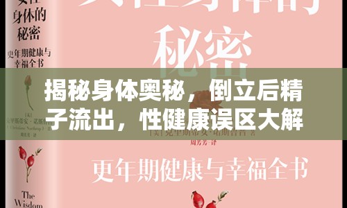 揭秘身體奧秘，倒立后精子流出，性健康誤區(qū)大解析