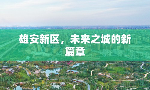 雄安新區(qū)，未來之城的新篇章