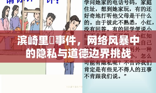 濱崎里緖事件，網(wǎng)絡(luò)風(fēng)暴中的隱私與道德邊界挑戰(zhàn)