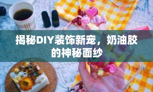 揭秘DIY裝飾新寵，奶油膠的神秘面紗