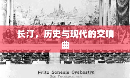 長汀，歷史與現(xiàn)代的交響曲