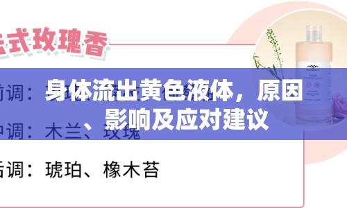 身體流出黃色液體，原因、影響及應(yīng)對建議