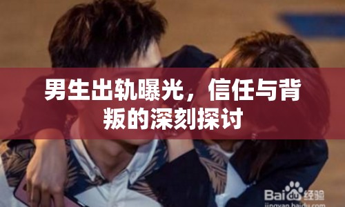 男生出軌曝光，信任與背叛的深刻探討
