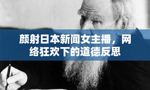 顏射日本新聞女主播，網(wǎng)絡(luò)狂歡下的道德反思