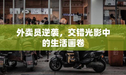 外賣員逆襲，交錯光影中的生活畫卷
