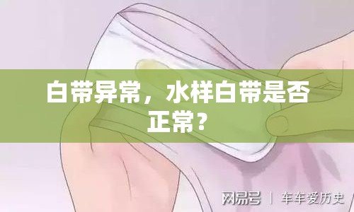 白帶異常，水樣白帶是否正常？