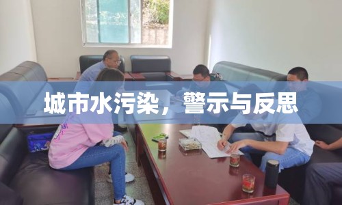 城市水污染，警示與反思