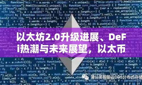 以太坊2.0升級(jí)進(jìn)展、DeFi熱潮與未來(lái)展望，以太幣最新消息