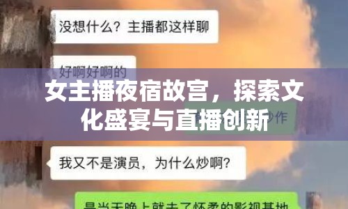 女主播夜宿故宮，探索文化盛宴與直播創(chuàng)新