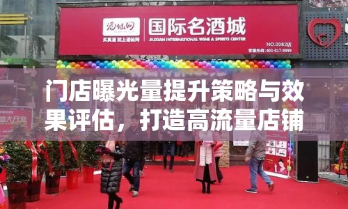 門店曝光量提升策略與效果評估，打造高流量店鋪