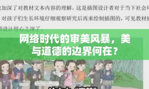 網(wǎng)絡(luò)時代的審美風(fēng)暴，美與道德的邊界何在？