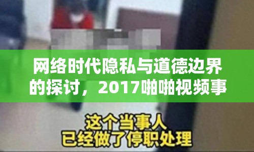 網(wǎng)絡(luò)時代隱私與道德邊界的探討，2017啪啪視頻事件引發(fā)的思考