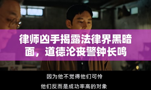 律師兇手揭露法律界黑暗面，道德淪喪警鐘長(zhǎng)鳴