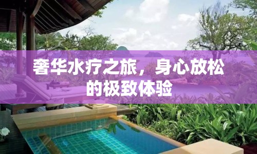 奢華水療之旅，身心放松的極致體驗