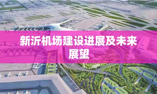 新沂機場建設(shè)進展及未來展望